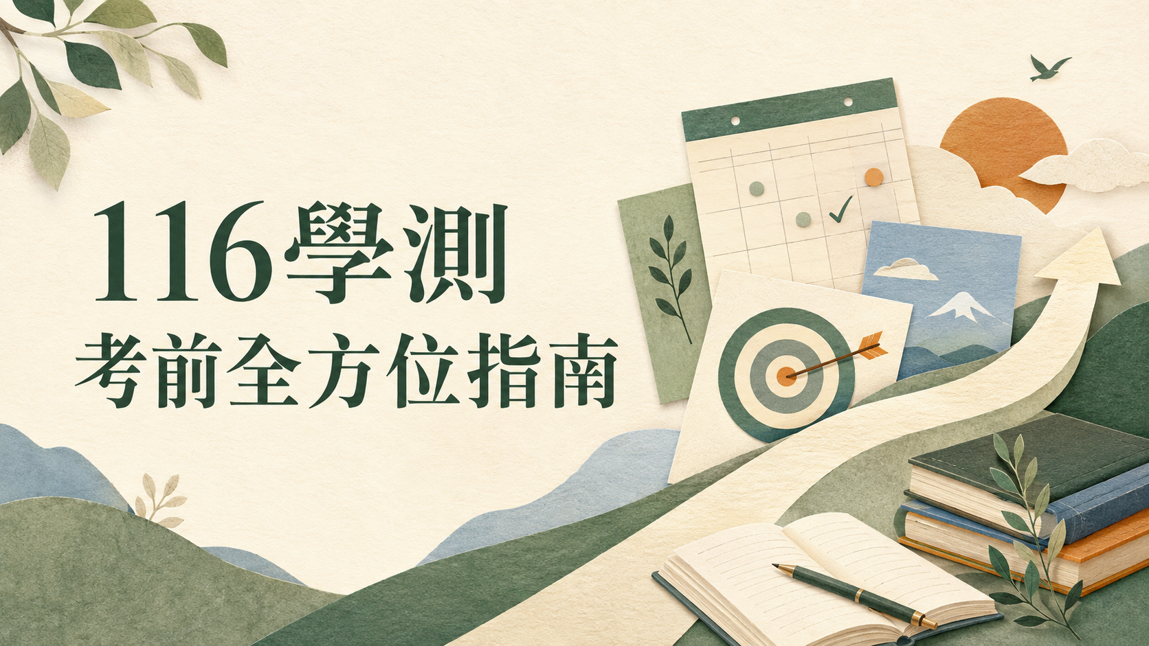 116學測考前全方位指南封面，以日曆、目標、書本與向上路徑呈現考前規劃