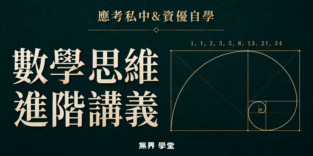 數學思維進階講義封面