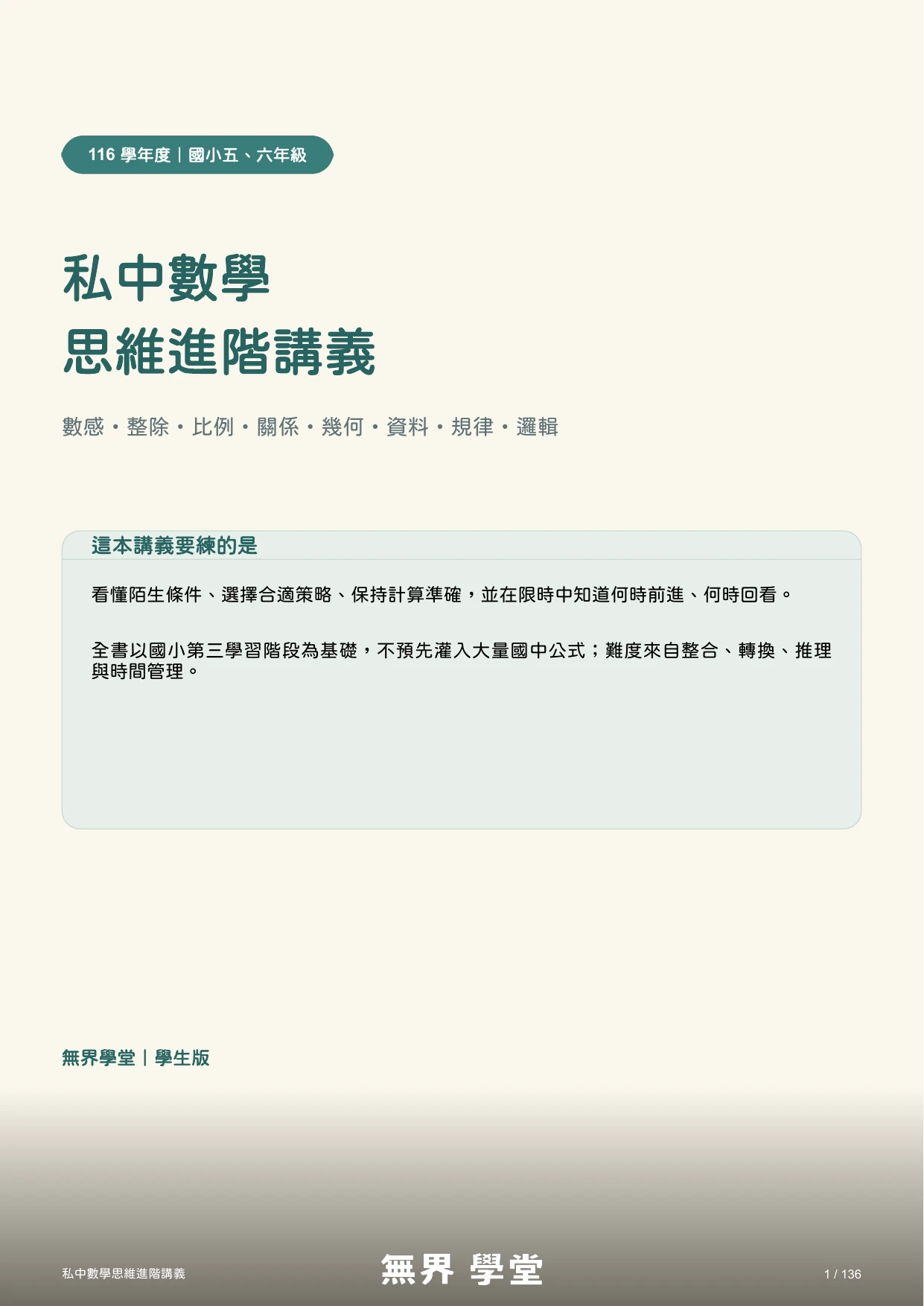 應考私中與資優自學數學思維進階講義封面