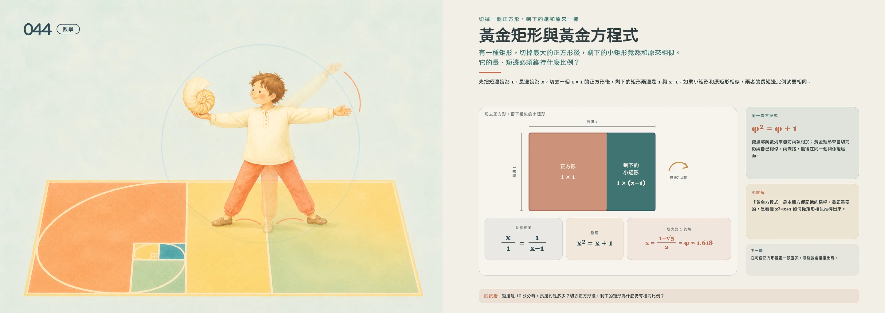 《數學科學100》黃金矩形與黃金方程式跨頁：分割矩形、螺旋與比例推導