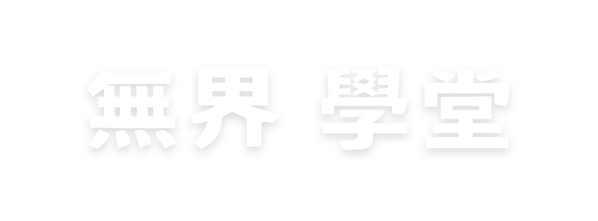 無界學堂